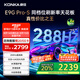 康佳電視 75E9G PRO-S 75英寸 288Hz高刷 MEMC護(hù)眼 3+64G 4K全面屏 智能平板電視機(jī) 一級能效國家補(bǔ)貼