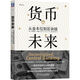 貨幣未來(lái)：從金本位到區塊鏈