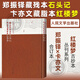 鄭振鐸藏殘本石頭記:卞亦文藏脂本紅樓夢 紅樓夢古抄本 人民文學出版社