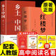 鄉(xiāng)土中國(guó) 紅樓夢(mèng) 高中版 原著正版 完整版  費(fèi)孝通著高中高一課外閱讀推薦閱讀書籍書目高中生版  高中高一必讀正版書目課外書籍 人教版教材配套閱讀推薦名著全套無刪減完整版鄉(xiāng)村中國(guó)語文適合高中生 高中-