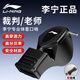 李寧（LI-NING）口哨哨子軍事超響籃球裁判體育老師比賽專用學(xué)生兒童海豚哨