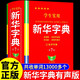 【官方正版】新華字典正版 小學生初中生專用正版配套人教版有聲版 2025小學語文標準筆畫筆順拼音拼讀多功能字典大字版大本新版第7版 新華字典