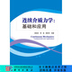 [按需印刷]連續(xù)介質(zhì)力學(xué)/基礎(chǔ)和應(yīng)用 科學(xué)出版社