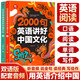 2000句英語(yǔ)講好中國文化(2冊)初中七八九年級英語(yǔ)時(shí)文閱讀傳統文化語(yǔ)法單詞中考英語(yǔ)滿(mǎn)分作文素材一本英語(yǔ)暑假閱讀