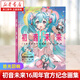 初音未來(lái)16周年官方紀(jì)念畫集：拾光回響 磨鐵有狐編