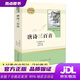 【全新正版】唐詩(shī)三百首 人教版名著(zhù)閱讀課程化叢書(shū) 初中語(yǔ)文教科書(shū)配套書(shū)目 九年級上冊 [清] 蘅塘退士 著(zhù)，溫儒敏，王本華 編 人民教育出版社