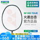 YONEX/尤尼克斯羽毛球拍 全碳素超輕球拍 yy單拍疾光進攻NF-800PRO 疾光NF-800TOUR 4U5【專業(yè)級】 穿線師免費穿線/可指定線色磅數(shù)