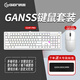 GANSS 3087TPro/3104TPro/3108TPro客制化機械鍵盤(pán)高斯三模RGB無(wú)線(xiàn)鍵盤(pán)藍牙2.4G有線(xiàn)熱插拔辦公游戲鍵盤(pán) 3104TPRO白色+FLX1三模鼠標【送鼠標墊】 KTT靜音紅