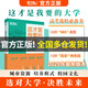 【官方正品】這才是我要的大學(xué)專(zhuān)業(yè)2025新版正版2冊專(zhuān)業(yè)職業(yè) 高考志愿填報指南詳細規劃高中報考大學(xué)專(zhuān)業(yè)解讀與選擇介紹報的書(shū)中國名牌大學(xué)高校分數選科建議書(shū)官方旗艦店 這才是我要的大學(xué)