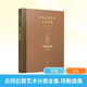 云岡石窟藝術(shù)分類(lèi)全集 彌勒造像 江蘇美術(shù)出版社 云岡研究院 編 新華正版書(shū)籍包郵 圖書(shū)