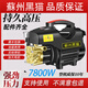 蘇州黑貓高壓清洗機220v家用可調壓洗車(chē)機便攜式大功率水槍洗車(chē)機 7800W 裸機（無(wú)配件）