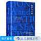 汗青堂叢書(shū)009 海洋與文明 林肯佩恩著(zhù) 人類(lèi)航海史地球文明通史歷史書(shū)籍 后浪正版