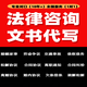 法律咨詢/文書代寫/法律途徑流程指導/審核/代寫合同協(xié)議/婚姻離婚/勞動糾紛/欠錢不還/交通事故 法律咨詢