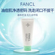 芳珂（FANCL）祛痘凈肌潔面90g清爽水潤(rùn)祛痘控油清爽不刺激潔面七夕情人節(jié)禮物