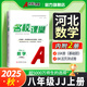 【河北專版】2026春/2025秋名校課堂七年級(jí)八年級(jí)九年級(jí)語文數(shù)學(xué)上冊(cè)英語物理化學(xué)道德與法治下冊(cè)RJ人教版同步練習(xí)冊(cè)必刷題拓展習(xí)題測(cè)試卷 八年級(jí)上冊(cè)【數(shù)學(xué)】冀教版 河北專版