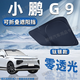 錦伴小鵬汽車遮陽簾前擋風玻璃遮陽擋夏季防曬隔熱遮陽板可折疊收納 適用小鵬G9【可折疊/不透光】 無傘柄-不磕中控屏幕【帶收納袋】