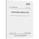 京選閱讀速發(fā)JTG 3363-2019代替JTG D63-2007 公路橋涵地基與基礎(chǔ)設(shè)計(jì)規(guī)范 速發(fā)JTG 3363-2019代替JTG D63-