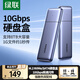 綠聯(lián)  M.2 NVMe/SATA移動硬盤盒 Type-C3.2固態(tài)硬盤盒 適用筆記本電腦蘋果16外接SSD機械硬盤外置盒子