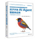 扣子開(kāi)發(fā)AI Agent智能體應(yīng)用（人工智能技術(shù)叢書）