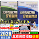 2026北京高考真題2025秋新版北京市各區(qū)模擬及真題精選模擬試題匯編試卷高中高三3考生刷題考點梳理分析高考真題輔導資料 語文+英語26版