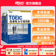 新東方 托業(yè)英語學(xué)習(xí)考試資料toeic聽力+閱讀專項(xiàng)突破真題1000全真模擬題單詞書托業(yè)詞匯詞根+聯(lián)想記憶法亂序版 托業(yè)專項(xiàng)+模擬題（共4冊）