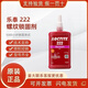 樂(lè )泰243 222 242 262 248 268 263 271 272 277 290螺絲密封鎖固劑 LOCTITE 222-250ml