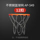 奧匹籃球網(wǎng)不銹鋼金屬籃網(wǎng)籃球框網(wǎng)兜耐用防銹標準室外加粗鐵籃網(wǎng) AP-549不銹鋼籃網(wǎng)12扣 1個(gè)