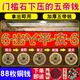 風(fēng)水閣五帝錢(qián)入戶(hù)門(mén)五帝銅錢(qián)正品出入平安真品過(guò)門(mén)石裝修五帝錢(qián)壓門(mén)專(zhuān)用 88枚出入平安（拿出即用）