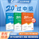 【高效備考】新版20天過中級(jí)2025年中級(jí)會(huì)計(jì)職稱考試實(shí)務(wù)財(cái)務(wù)管理經(jīng)濟(jì)法考點(diǎn)重點(diǎn)必刷599題押題教材網(wǎng)課書籍會(huì)計(jì)教練中欣財(cái)經(jīng) 20天過中級(jí)《贈(zèng)精講課+題庫(kù)》 中級(jí)財(cái)務(wù)管理