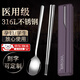 OSKV不銹鋼筷子高檔316L食品級防滑抗菌實(shí)心兒童一人一雙專(zhuān)人專(zhuān)用套裝 紫色316L筷子+勺子