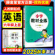 【人教新起點英語】2026新版小學教材全練一二三四五六年級上冊下冊英語人教版一年級起點同步課本練習冊課課練123456年級下教材全解配套練習題薛金星 【全練】六上 人教新起點 英語（SL）（25秋）