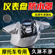 文晶閣電動(dòng)車(chē)儀表盤(pán)防水罩摩托車(chē)防曬防雨罩中控電瓶車(chē)頭把防塵保護外罩 神秘灰【升級加大款】