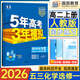 高二上冊選修一2025秋新版2026五年高考三年模擬選擇性必修第一冊選修1高中五三53選修一5年高考3年模擬新教材同步練習(xí)冊 化學(xué) 選修一 人教版
