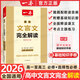 【正版】一本高中文言文完全解讀2026高中語文必背古詩文注釋及賞析講解精準(zhǔn)對標(biāo)25新教材必修+選擇性必修高中必背的古詩詞和文言文全解一本通 高中文言文完全解讀(必修+選修)
