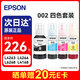 愛普生（EPSON）002原裝打印機墨水四色套裝墨盒(適用于L4266/L4263/L4269/L6268/L6298/L6276/L6279/L6278/L4168/L4166)