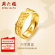 周六福（ZLF）  黃金戒指男女款足金六字真言活口戒指 計(jì)價(jià) 18號 - 6.19g