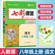 【正版當(dāng)天發(fā)】七彩課堂八年級上冊初中語文數(shù)學(xué)英語物理人教版北師版冀教版滬科版教科版初二課本講解 語文 人教版