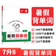 一本初中英語暑假背單詞七升八年級2026版暑假銜接作業(yè)強(qiáng)化訓(xùn)練英語背單詞英語暑假自主預(yù)習(xí)單每日一練