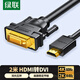 綠聯(lián)HDMI轉(zhuǎn)DVI轉(zhuǎn)換線 DVI轉(zhuǎn)HDMI 4K60Hz高清線雙向互轉(zhuǎn)視頻線筆記本電腦機(jī)頂盒顯示器連接線2米10135