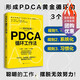 【正版包郵】PDCA循環(huán)工作法 岡村拓朗著(zhù) 找到推進(jìn)事物的關(guān)鍵節點(diǎn) 克服拖延癥 高效提升工作效率 新華書(shū)店旗艦店勵志與成功圖書(shū)書(shū)籍 圖書(shū)