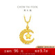 周大福星星攬?jiān)伦憬瘘S金星月織夢(mèng)吊墜女(工費(fèi)360)約2.8g EOF1634