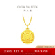 周大福龍年生肖開(kāi)心微笑擺尾龍足金黃金吊墜(工費(fèi):120計(jì)價(jià))EOF1087禮物 足金 約3.90g