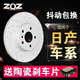 ZOZ前后剎車盤 前盤一對(duì)【送前片】 適用于日產(chǎn) 騏達(dá)/軒逸/驪威