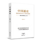 中國通史 呂思勉著(zhù)（中國歷史入門(mén)書(shū) 易中天推崇的史學(xué)大家一代大師呂思勉的傳世之作）暑期閱讀季中小學(xué)生課外閱讀推薦讀物