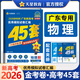 【廣東專(zhuān)版】2026高考45套金考卷45套沖刺模擬試卷匯編 物化生政史地全套自選地方專(zhuān)版 物理