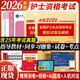 【考前刷題】2026年護(hù)資考試歷年真題模擬試卷習(xí)題庫全國護(hù)士證執(zhí)業(yè)資格考試真題 可搭輕松過25人衛(wèi)版護(hù)考資料輕松過2025人衛(wèi)版護(hù)考書軍醫(yī) 教材+真題+模擬+習(xí)題+考點(diǎn)
