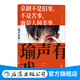 【附贈個人寫真+劇照明信片】瑜聲有戲 王珮瑜30年學(xué)演經(jīng)驗 徽班進京徽漢合流 文化藝術(shù) 戲劇隨筆 京劇科普讀物 后浪正版現(xiàn)貨