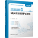 注冊城鄉(xiāng)規(guī)劃師職業(yè)資格考試輔導(dǎo)教材 3 城鄉(xiāng)規(guī)劃管理與法規(guī) 2025 中國建筑工業(yè)出版社 張鵬,吳金鳳 編 書籍 圖書