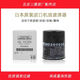 三菱三菱歐藍德/勁炫/奕歌/勁暢/翼神/日本原裝機油濾芯原廠(chǎng)機油濾芯