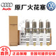 奧迪（AUDI）大眾 原廠(chǎng)原裝火花塞雙銥金雙鉑金火嘴 4S專(zhuān)供 火花塞/四只（全新原廠(chǎng)） 大眾 邁騰 帕薩特 CC